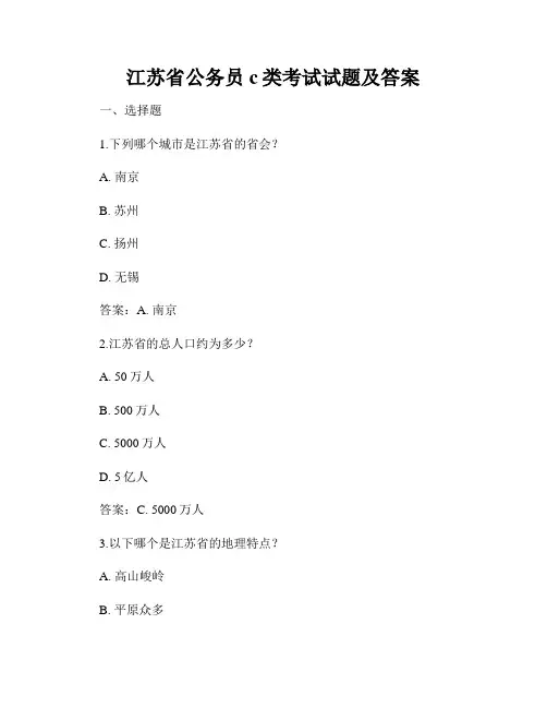 江苏省公务员c类考试试题及答案