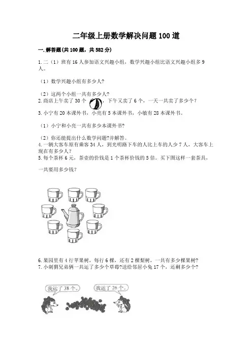 二年级上册数学解决问题100道(夺冠)word版