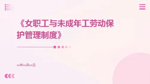 女职工与未成年工劳动保护管理制度