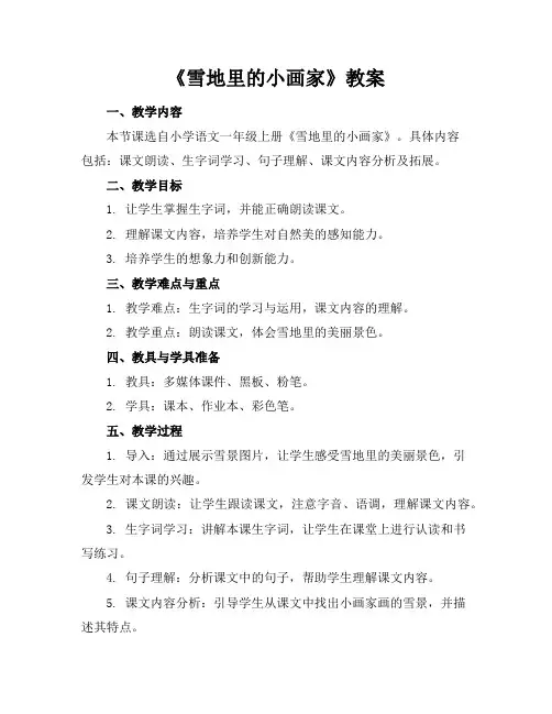 《雪地里的小画家》教案