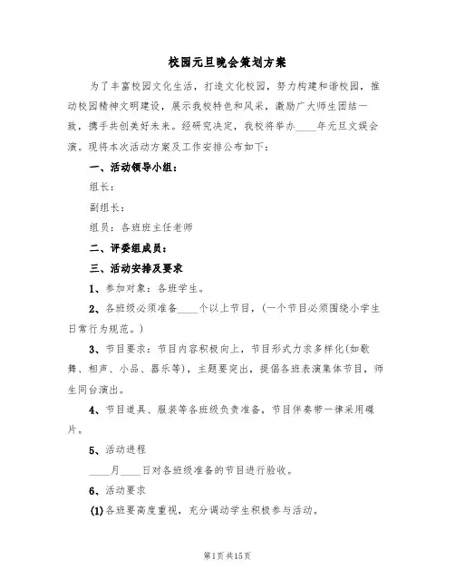 校园元旦晚会策划方案（5篇）