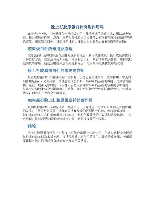 脸上打胶原蛋白针有副作用吗