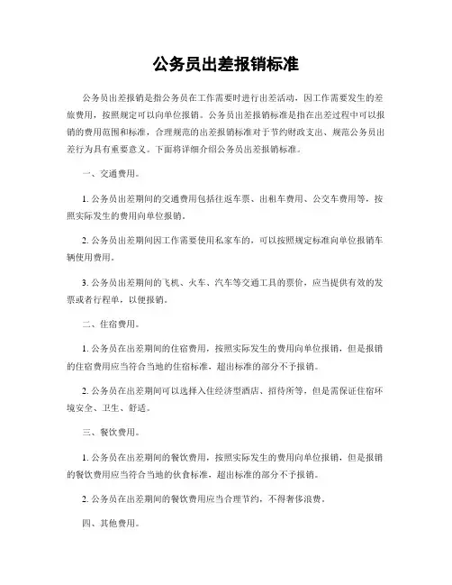 公务员出差报销标准