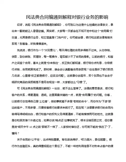 民法典合同编通则解释对银行业务的影响