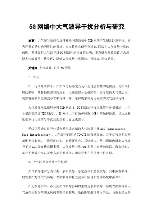 5G网络中大气波导干扰分析与研究