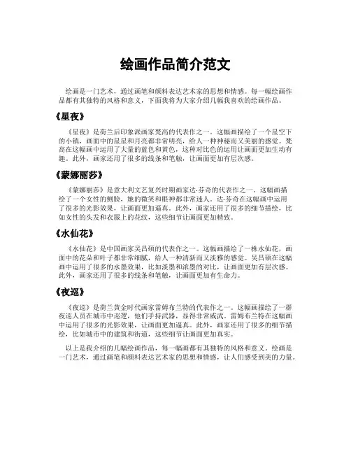 绘画作品简介范文