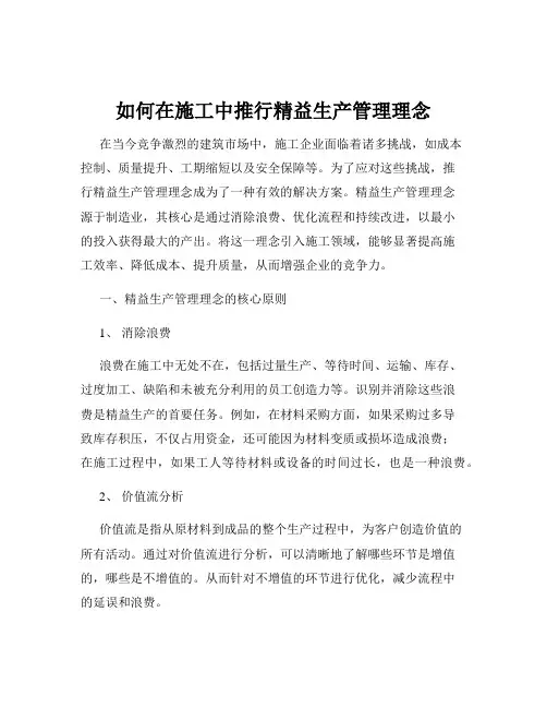 如何在施工中推行精益生产管理理念