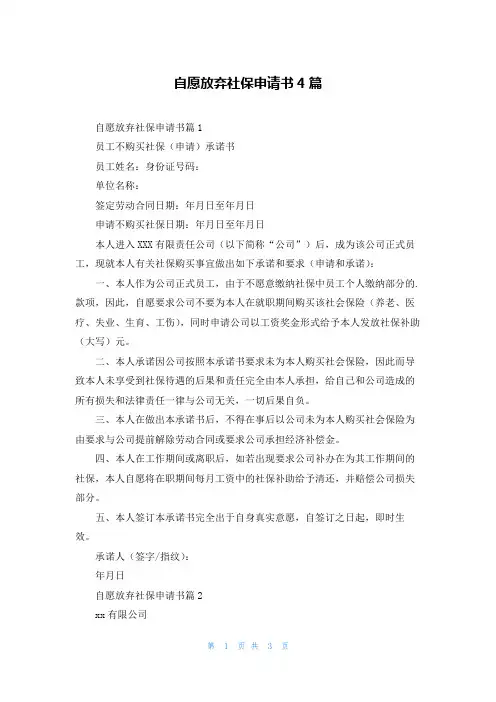 自愿放弃社保申请书4篇