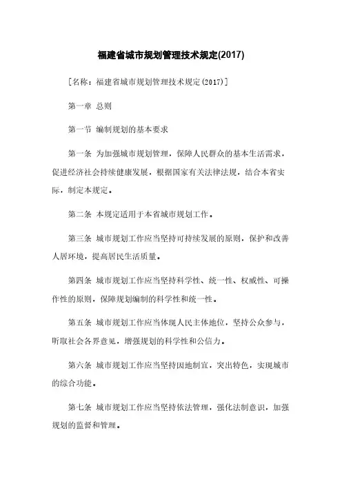 福建省城市规划管理技术规定(2017)