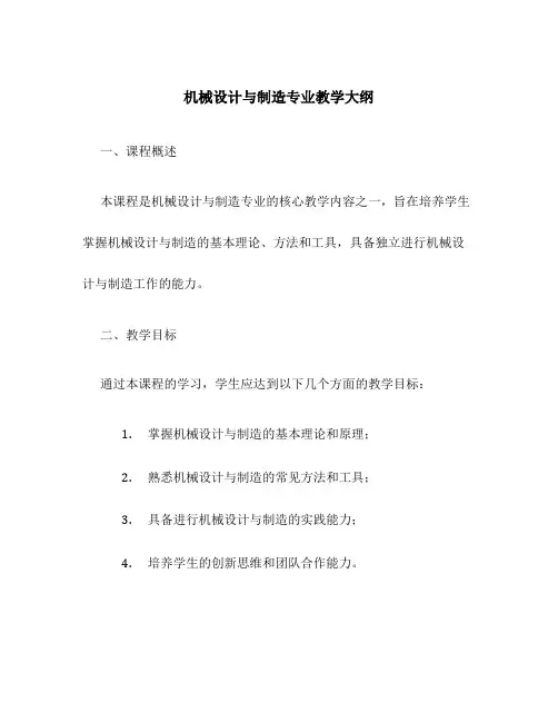 机械设计与制造专业教学大纲