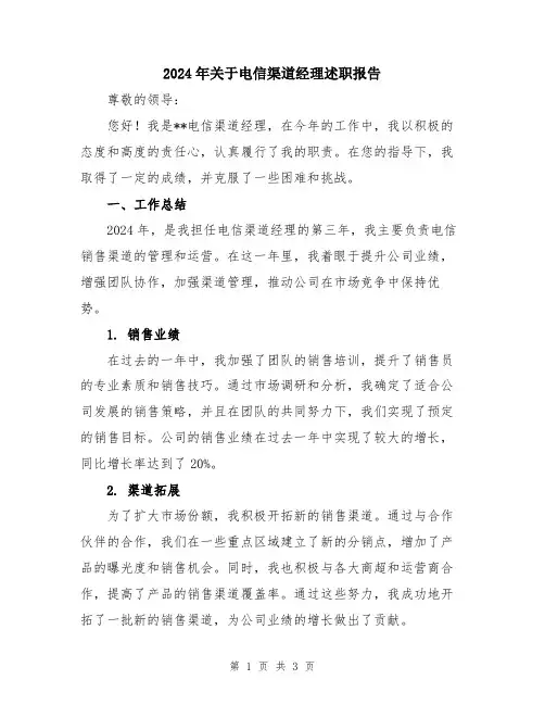 2024年关于电信渠道经理述职报告