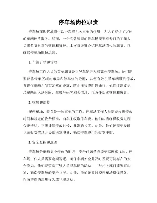 停车场岗位职责