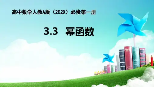 高中数学必修一3.3幂函数-课件-人教A版