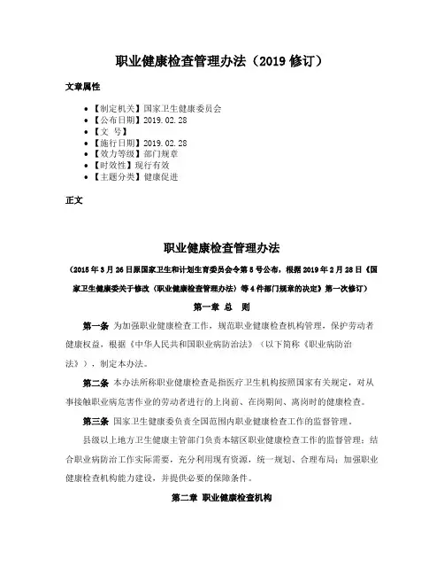 职业健康检查管理办法（2019修订）
