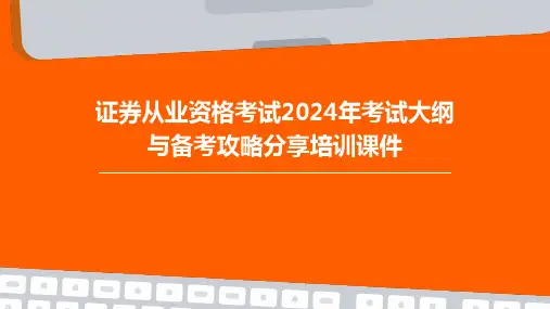 证券从业资格考试2024年考试大纲与备考攻略分享培训课件