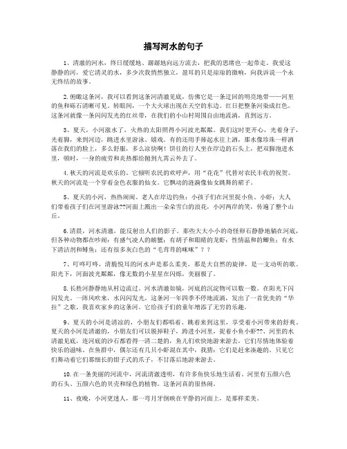 描写河水的句子