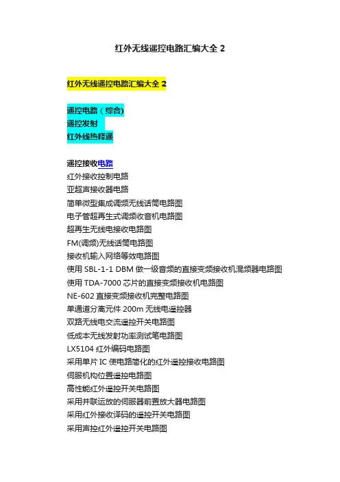 红外无线遥控电路汇编大全2
