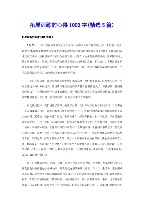 拓展训练的心得1000字(精选5篇)