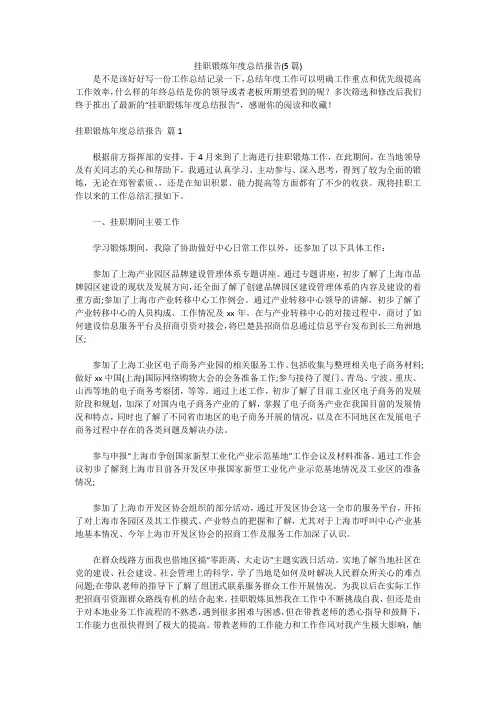 挂职锻炼年度总结报告(5篇)