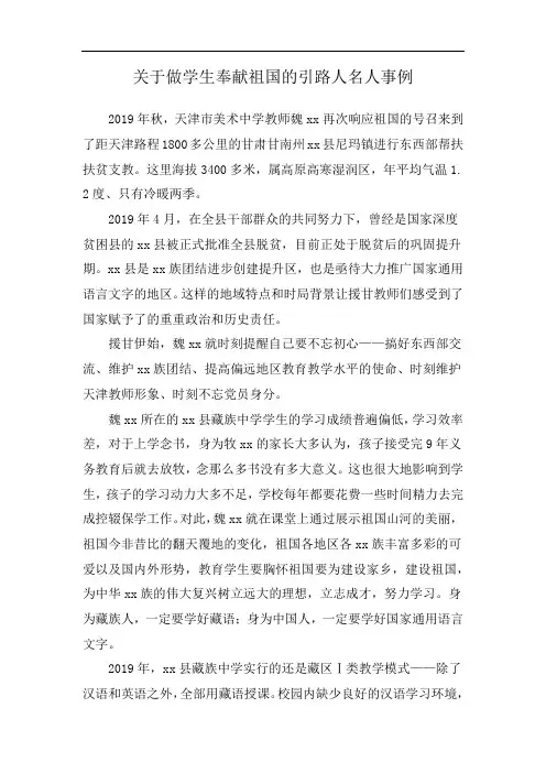 关于做学生奉献祖国的引路人名人事例