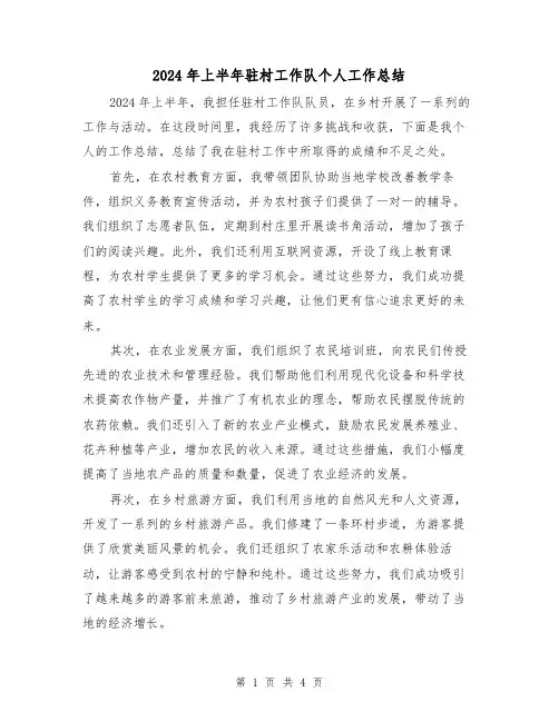 2024年上半年驻村工作队个人工作总结(2篇)