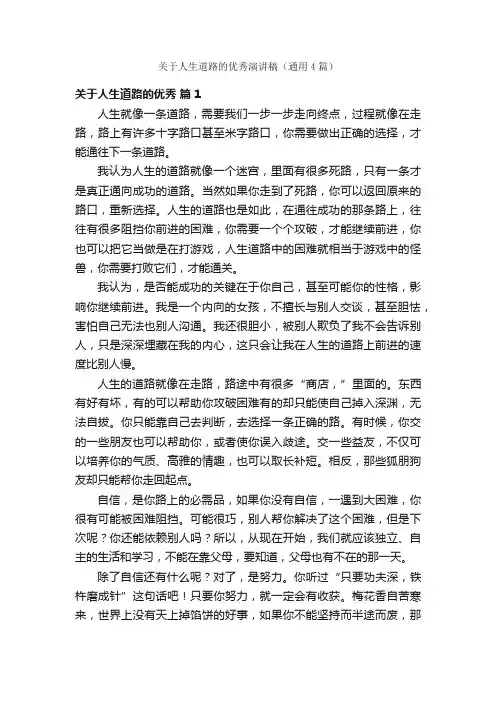 关于人生道路的优秀演讲稿（通用4篇）