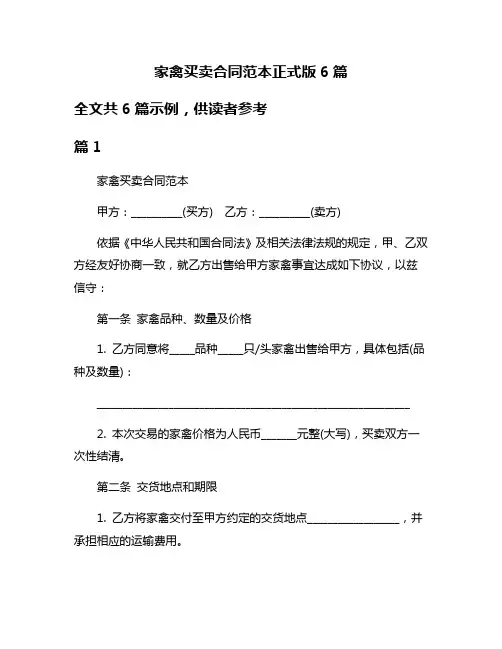 家禽买卖合同范本正式版6篇
