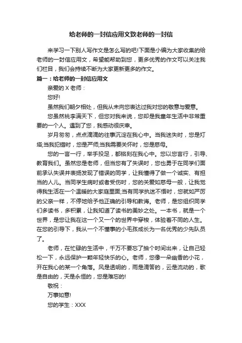 给老师的一封信应用文致老师的一封信