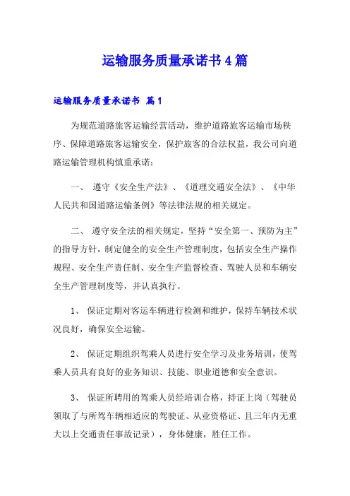 运输服务质量承诺书4篇