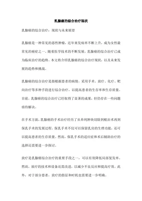乳腺癌的综合治疗现状