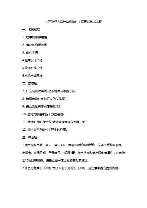 江西财经大学计算机软件工程复试笔试试题