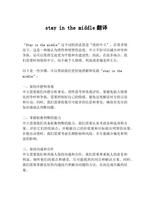 stay in the middle翻译