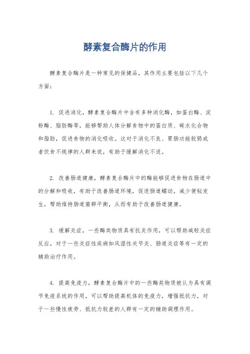 酵素复合酶片的作用