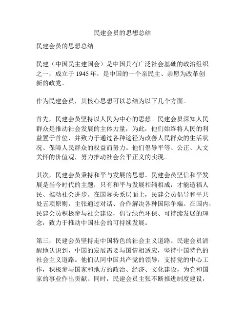 民建会员的思想总结