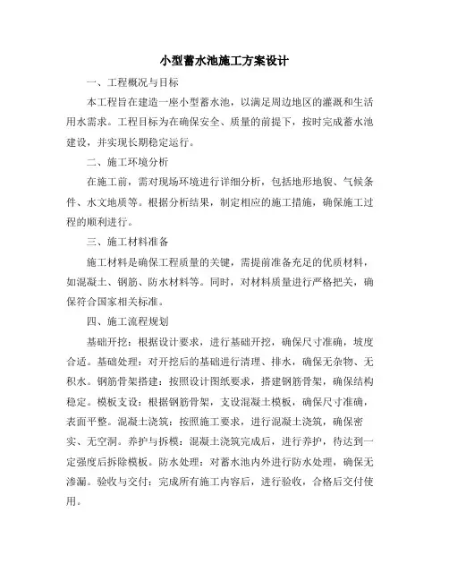 小型蓄水池施工方案设计