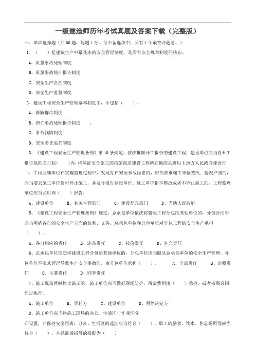 一级建造师历年考试真题及答案下载(精华版)
