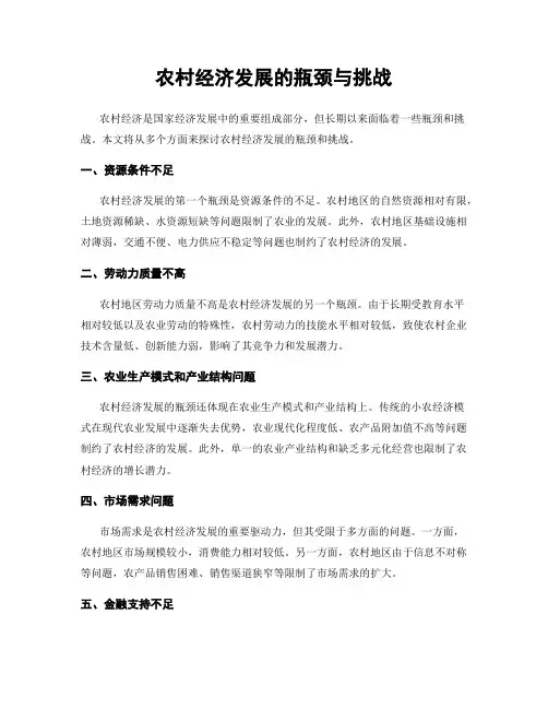 农村经济发展的瓶颈与挑战