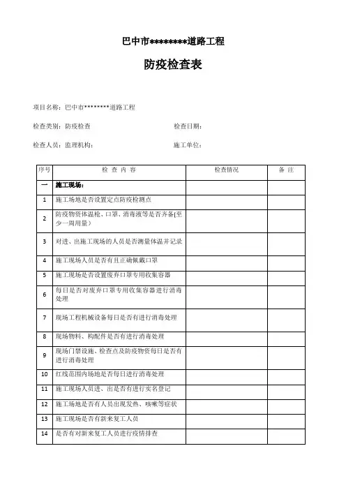 公路工程施工防疫检查表