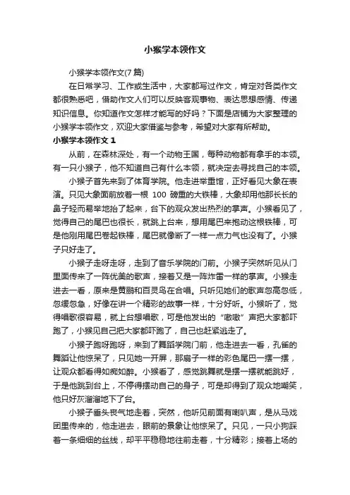 小猴学本领作文