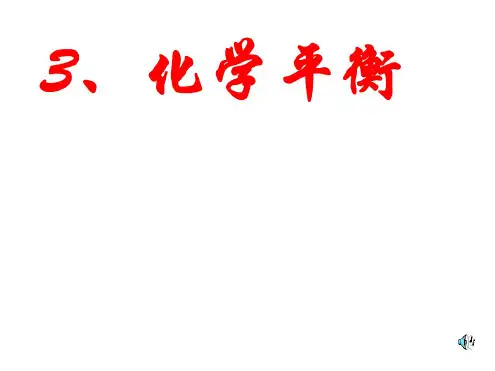 高三化学化学平衡2