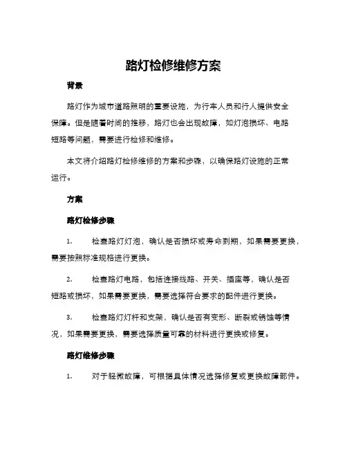 路灯检修维修方案