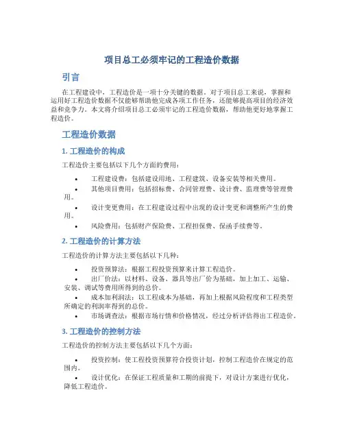 项目总工必须牢记的工程造价数据
