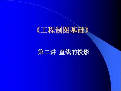 3.第二章 2直线的投影