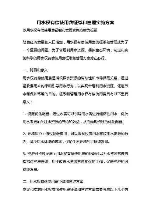 用水权有偿使用费征缴和管理实施方案