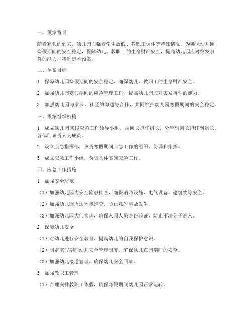 幼儿园寒假应急工作预案