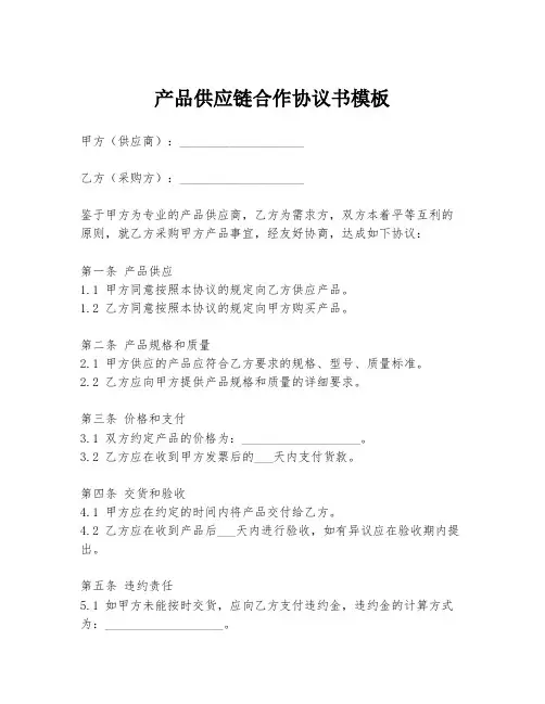 产品供应链合作协议书模板