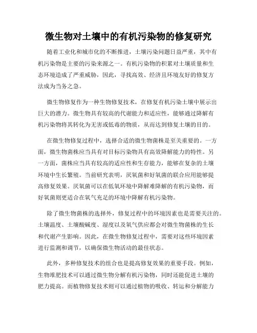 微生物对土壤中的有机污染物的修复研究