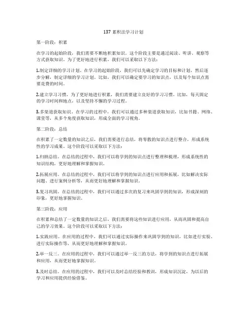 137累积法学习计划