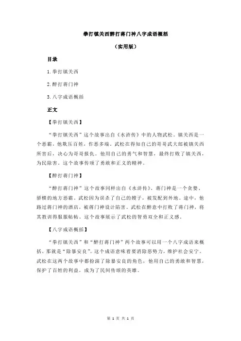 拳打镇关西醉打蒋门神八字成语概括
