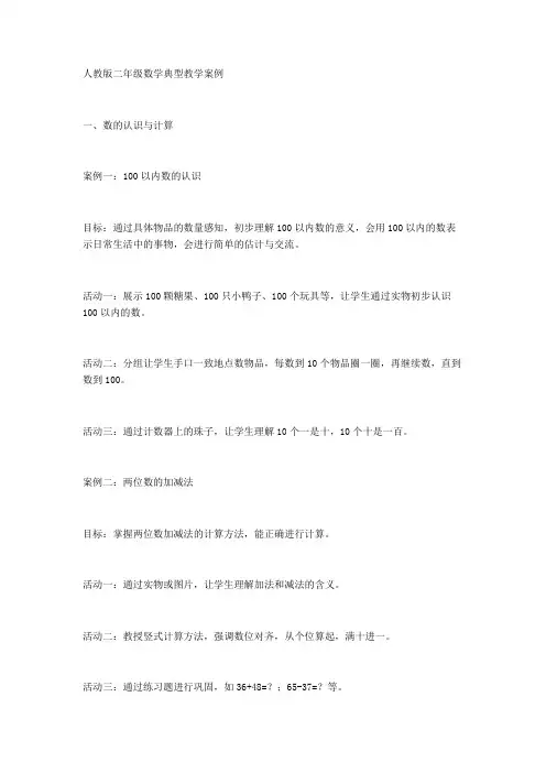 人教版二年级数学典型教学案例